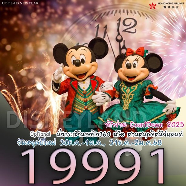 ทัวร์ฮ่องกง Countdown Hongkong Option เสริม นั่งกระเช้านองปิง360 ไหว้พระใหญ่  Hongkong Disneyland  4วัน 2คืน (CX)