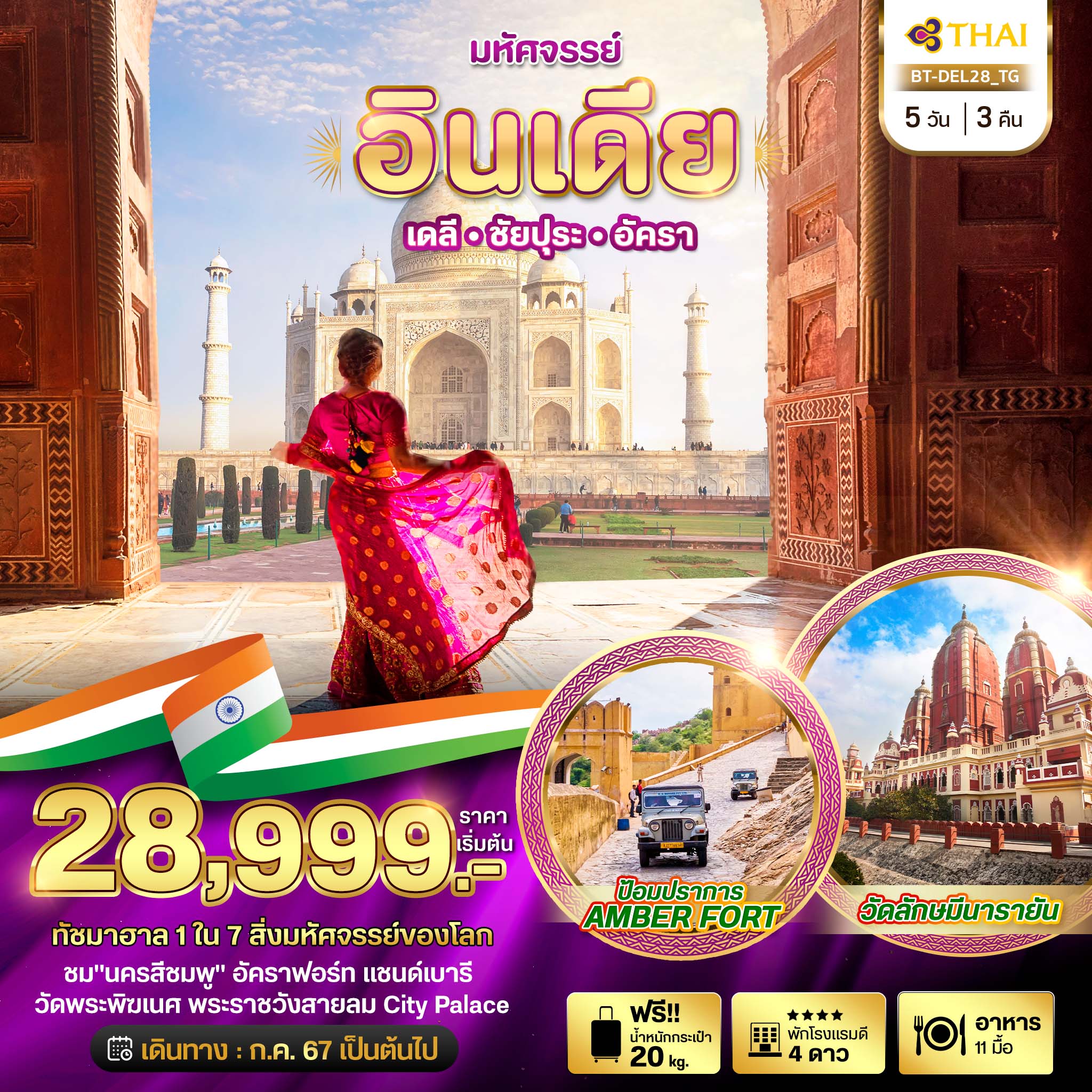 ทัวร์อินเดีย มหัศจรรย์...INDIA เดลี ชัยปุระ อัครา บิน TG 5วัน 3คืน (TG )