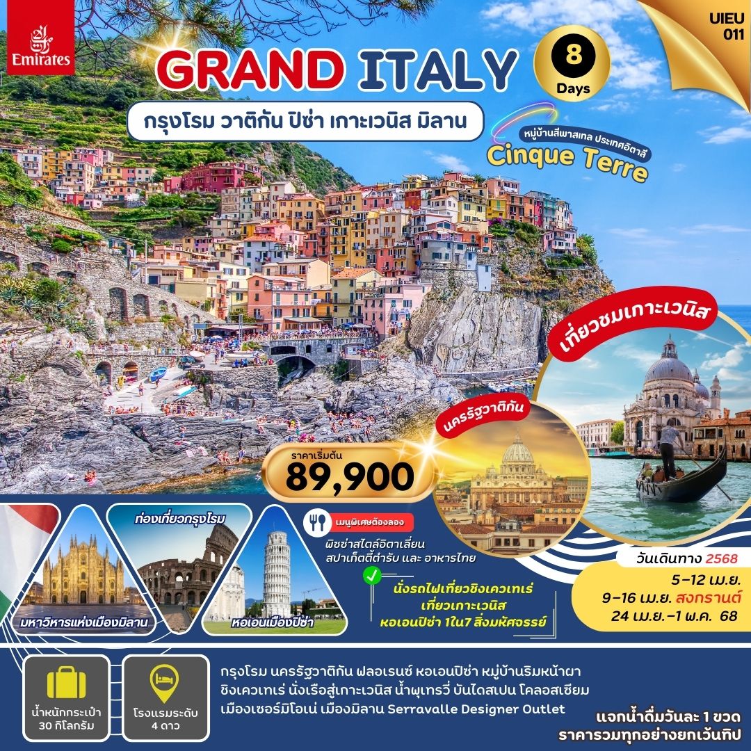 ทัวร์อิตาลี GRAND ITALY 8วัน 5คืน (EK)