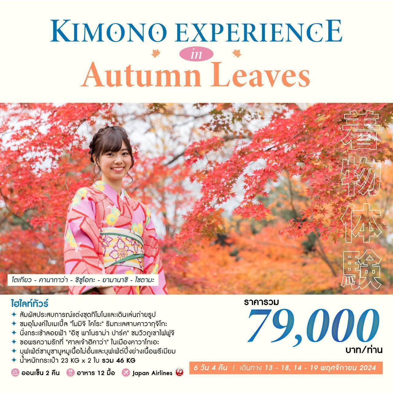 ทัวร์ญี่ปุ่น KIMONO EXPERIENCE IN AUTUMN LEAVES 6วัน 4คืน (JL)