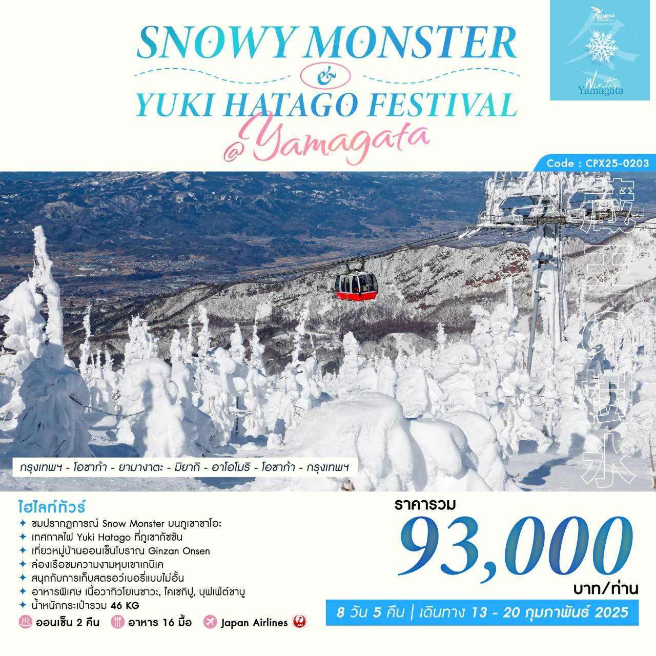 ทัวร์ญี่ปุ่น SNOWY MONSTER & YUKI HATAGO FESTIVAL at YAMAGATA 8วัน 5คืน (JL)