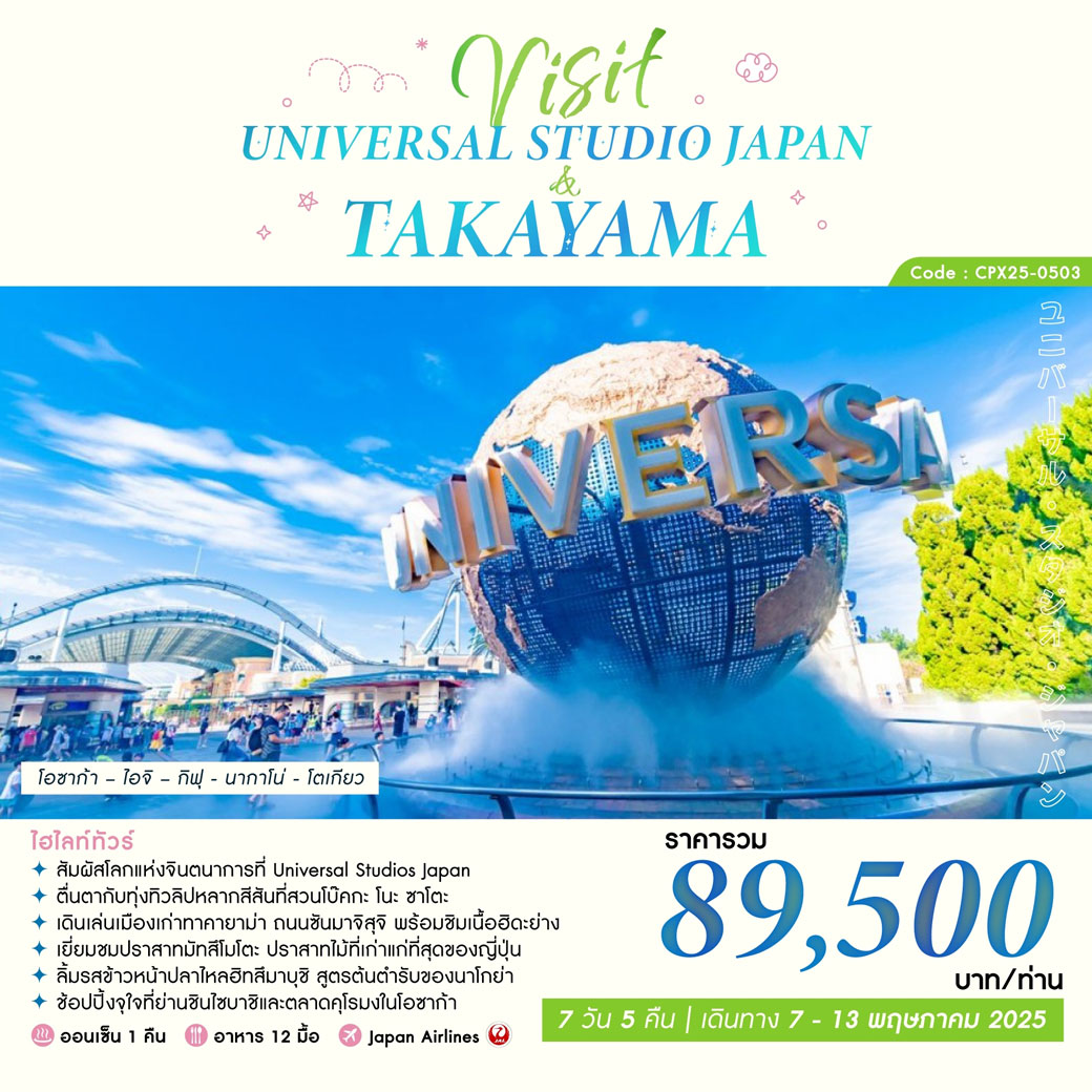 ทัวร์ญี่ปุ่น VISIT UNIVERSAL STUDIO JAPAN & TAKAYAMA 7วัน 5คืน (JL)