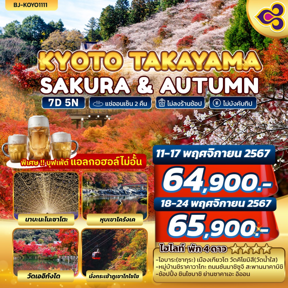 ทัวร์ญี่ปุ่น KYOTO TAKAYAMA SAKURA & AUTUMN 7วัน 5คืน (TG)