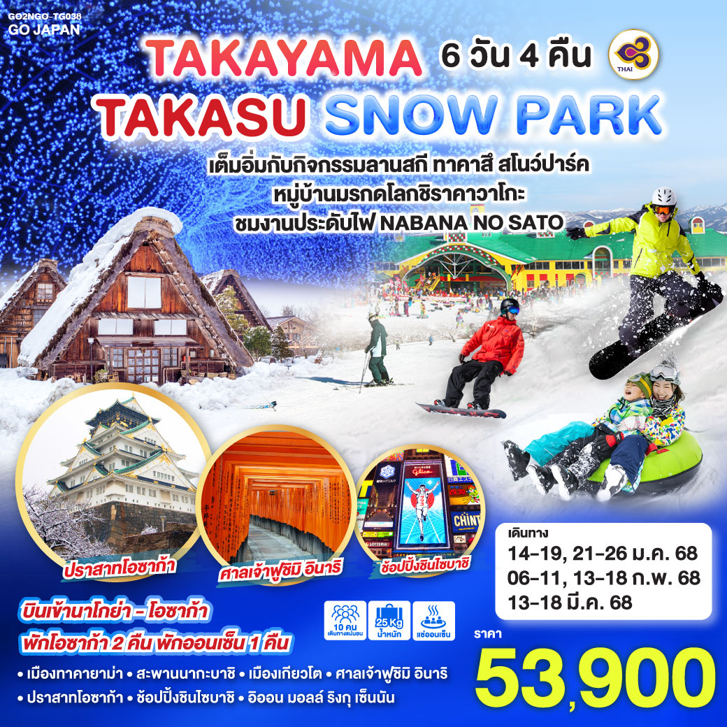 ทัวร์ญี่ปุ่น TAKAYAMA TAKASU SNOW PARK 6วัน 4คืน (TG)