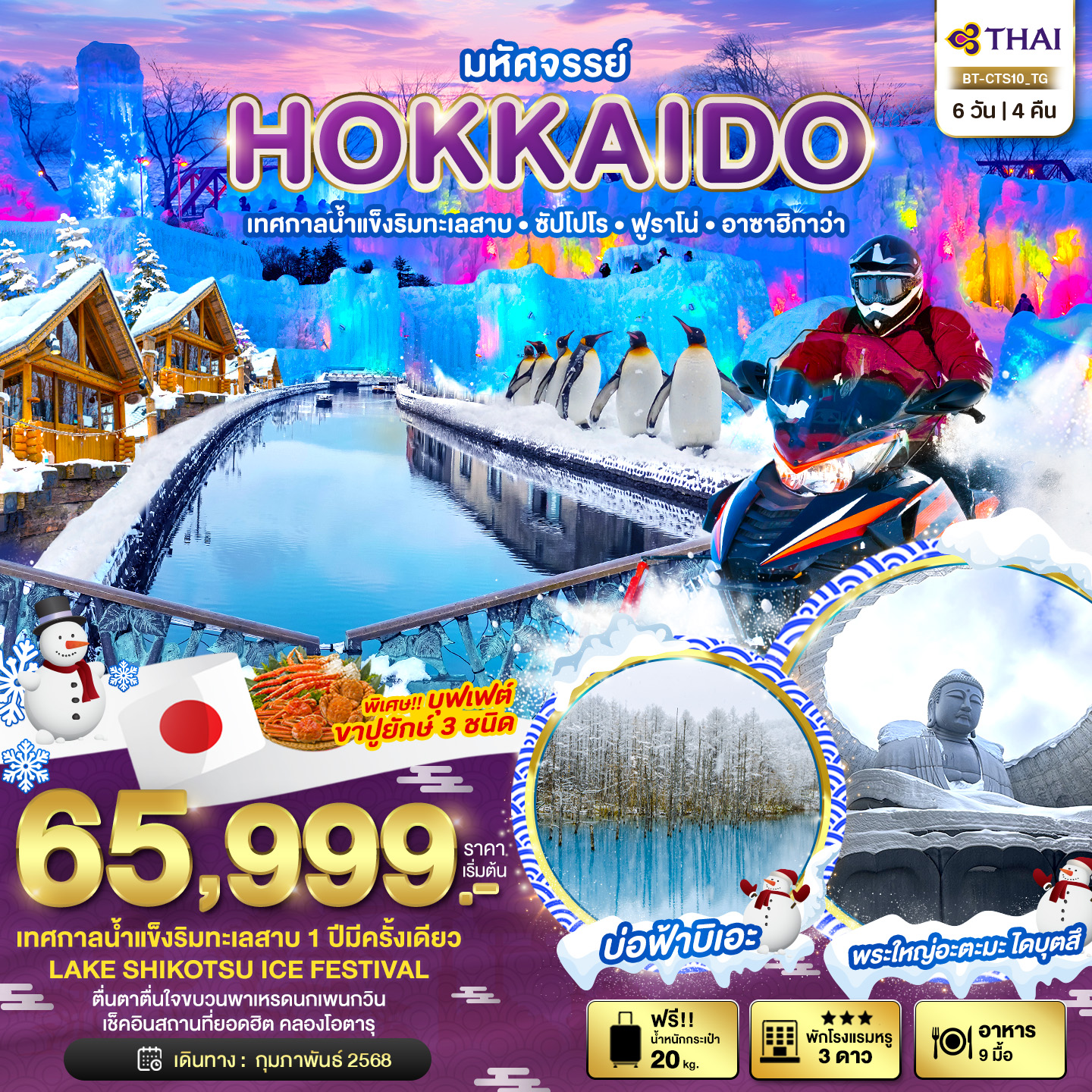 ทัวร์ญี่ปุุ่น มหัศจรรย์...HOKKAIDO เทสกาลน้ำแข็งริมทะเลสาบ ซัปโปโร ฟูราโน่ อาซาฮิกาว่า 6 วัน 4 คืน (TG)