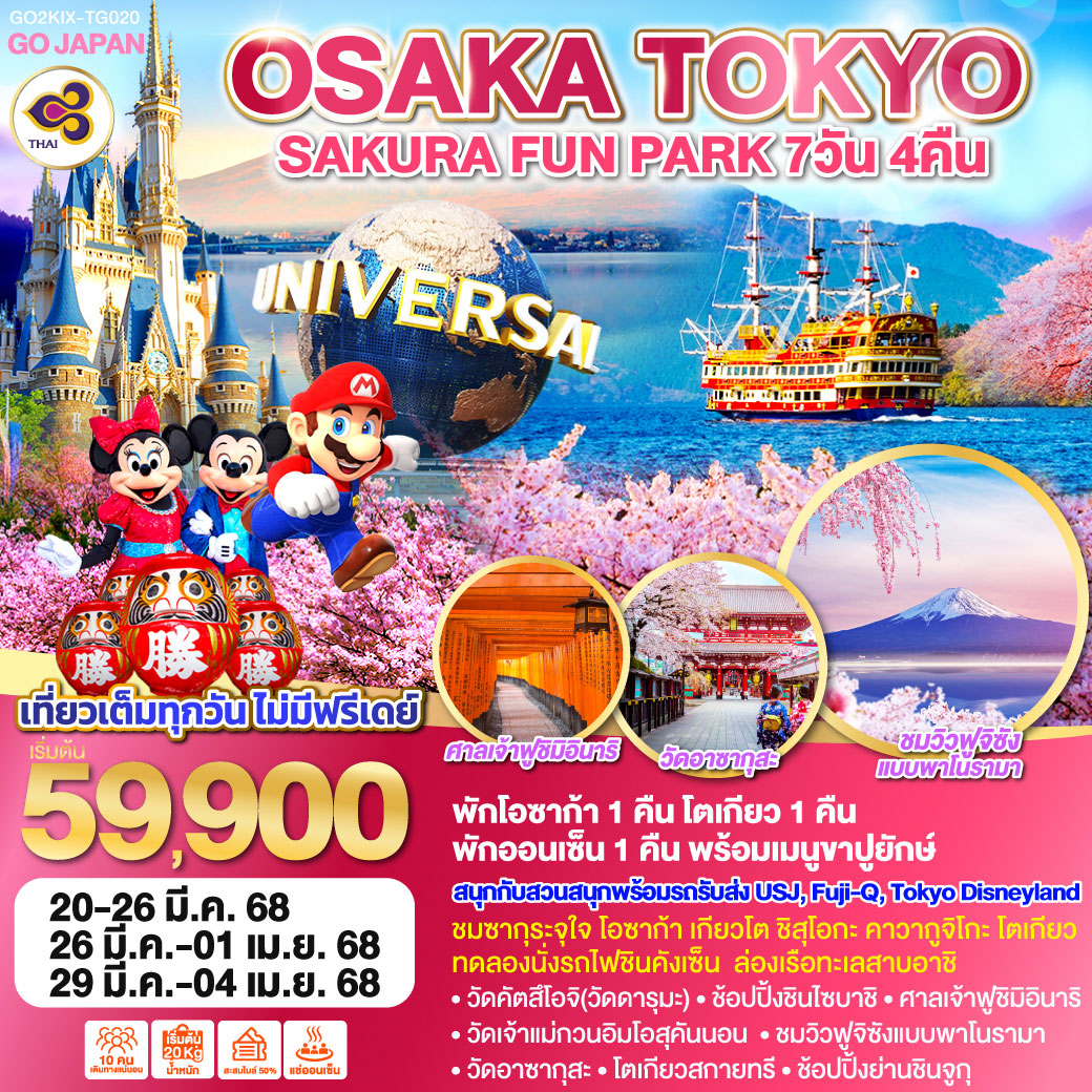 ทัวร์ญี่ปุ่น OSAKA TOKYO SAKURA FUN PARK 7วัน 4คืน (TG)