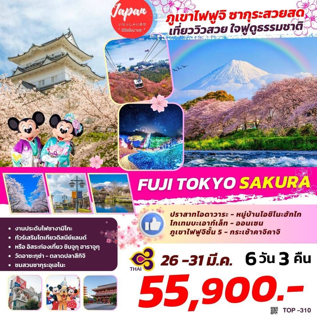 ทัวร์ญี่ปุ่น FUJI TOKYO SAKURA 6วัน 3คืน (TG)