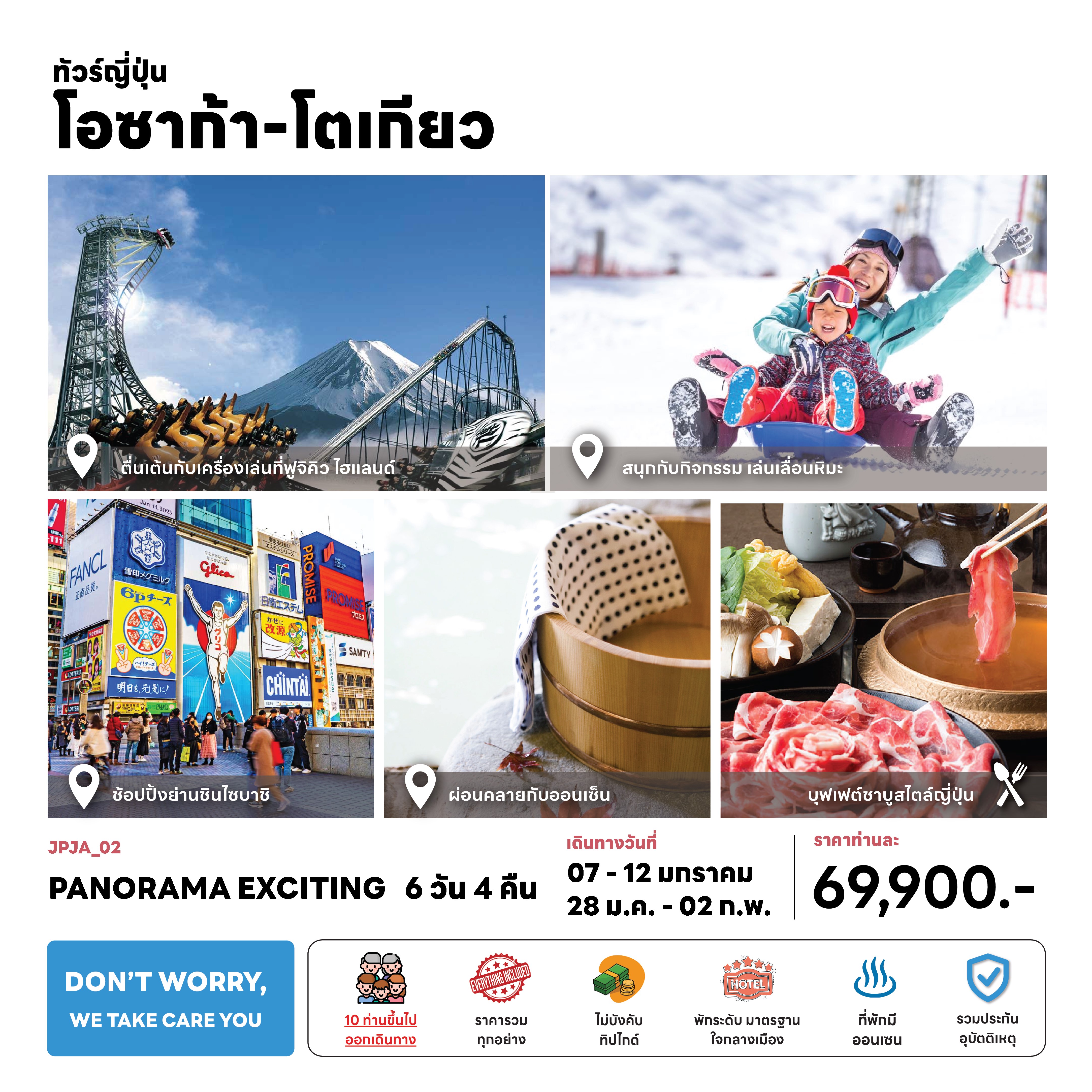 ทัวร์ญี่ปุ่น PANORAMA EXCITING 6วัน 4คืน (TG)