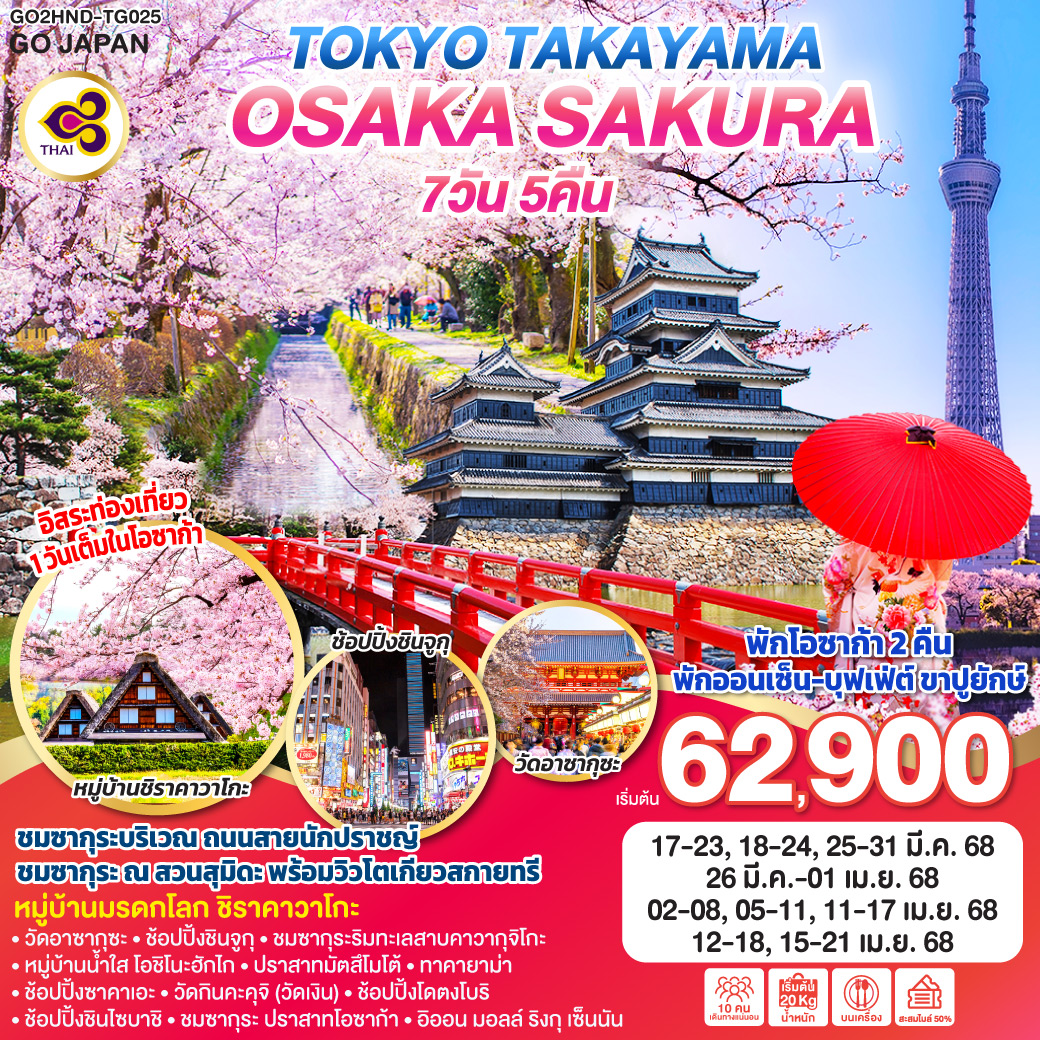 ทัวร์ญี่ปุ่น TOKYO TAKAYAMA OSAKA SAKURA 7วัน 5คืน [TG]