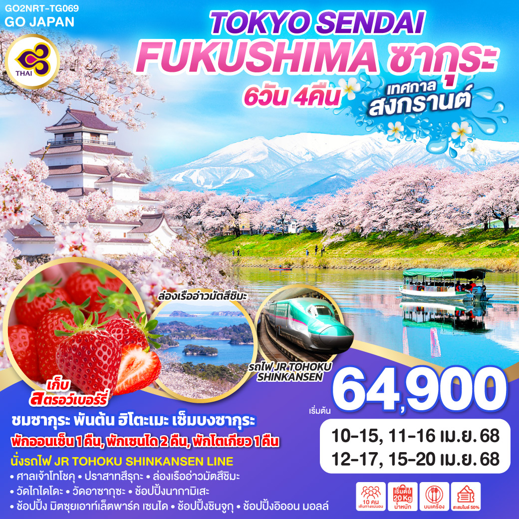 ทัวร์ญี่ปุ่น TOKYO SENDAI FUKUSHIMA ซากุระ สงกรานต์ 6วัน 4คืน  (TG)