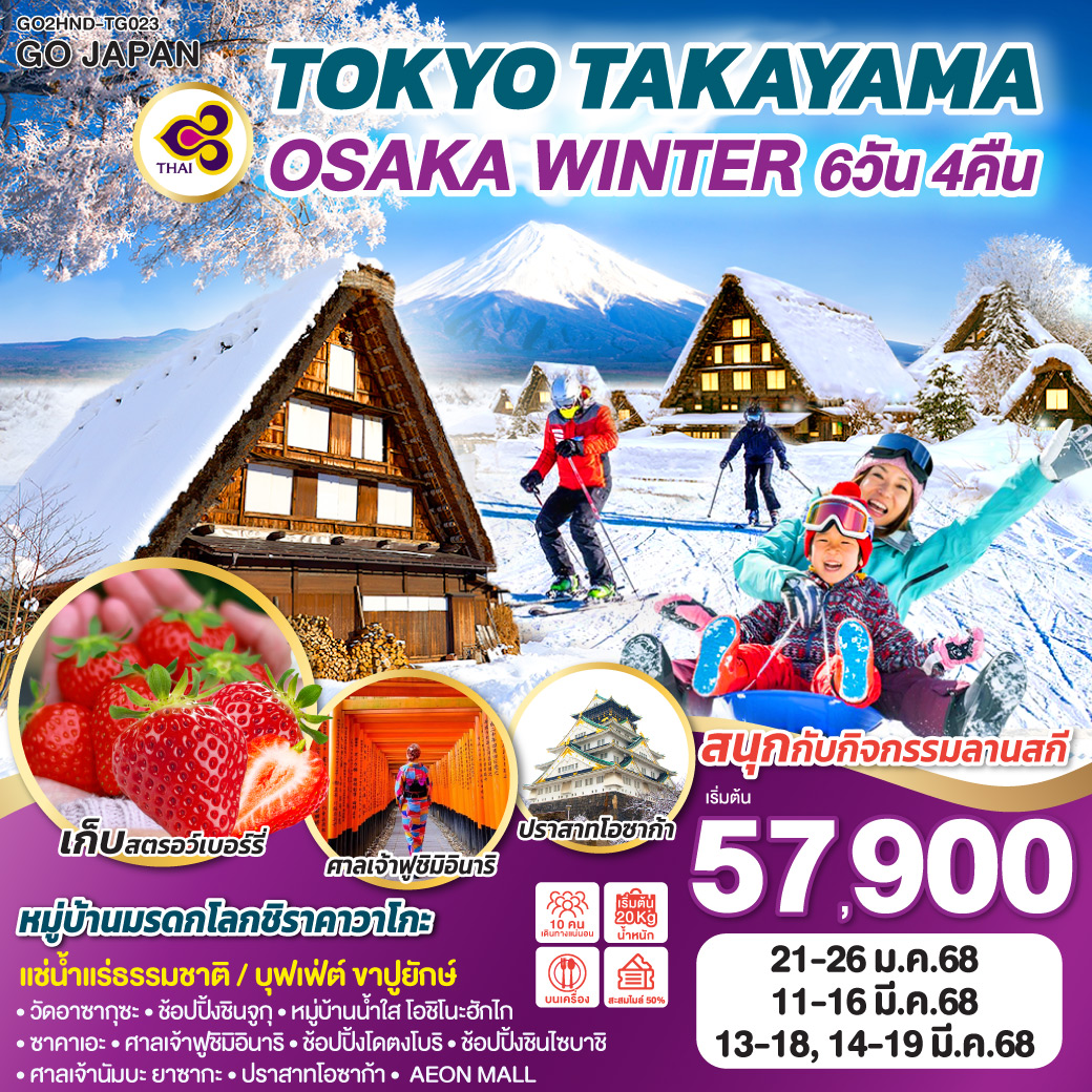 ทัวร์ญี่ปุ่น TOKYO TAKAYAMA OSAKA WINTER 6วัน 4คืน  [TG]