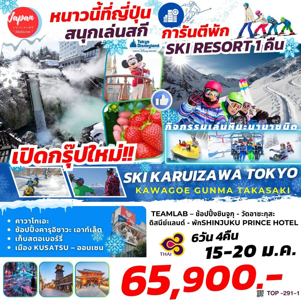 ทัวร์ญี่ปุ่น SKI KARUIZAWA TOKYO KAWAGOE GUNMA TAKASAKI 6วัน 4คืน (TG)