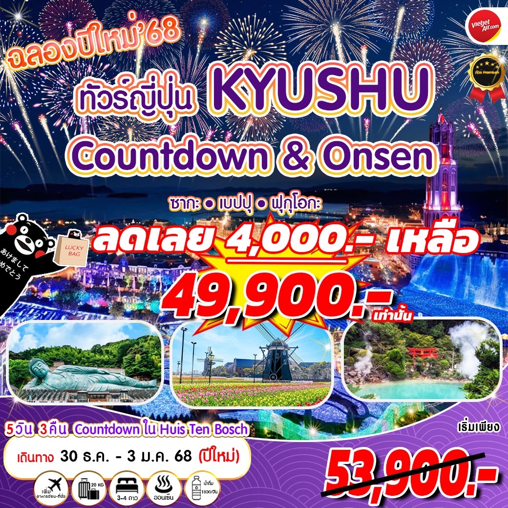 ทัวร์ญี่ปุ่น ปีใหม่ เคาท์ดาวน์ คิวชู 2025 Huis Ten Bosch ฟุกุโอกะ ซากะ เบปปุ 5วัน 3คืน (VZ)