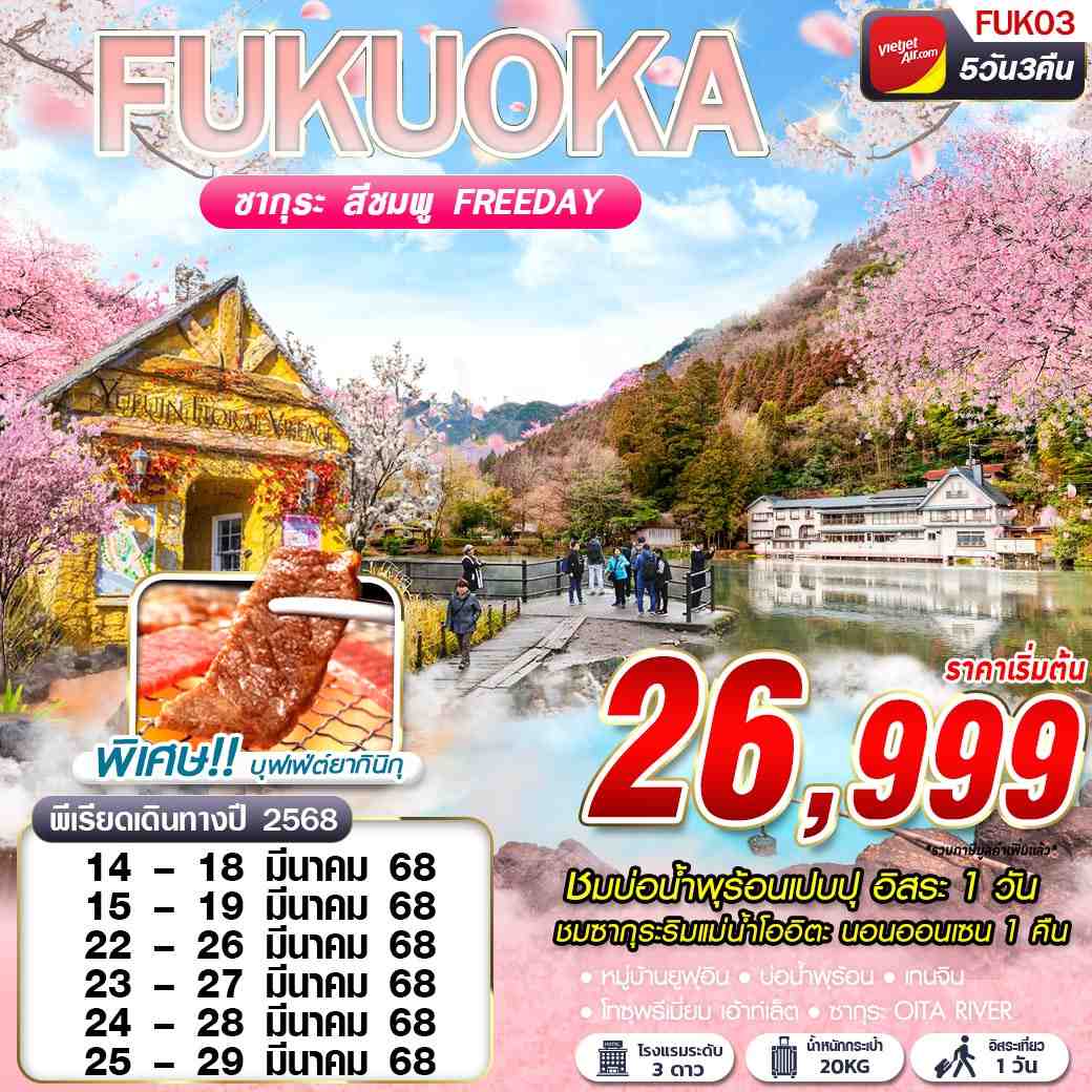 ทัวร์ญี่ปุ่น FUKUOKA SAKURA ซากุระ เปบบุ (FREEDAY) MAR 5วัน 3คืน (VZ)