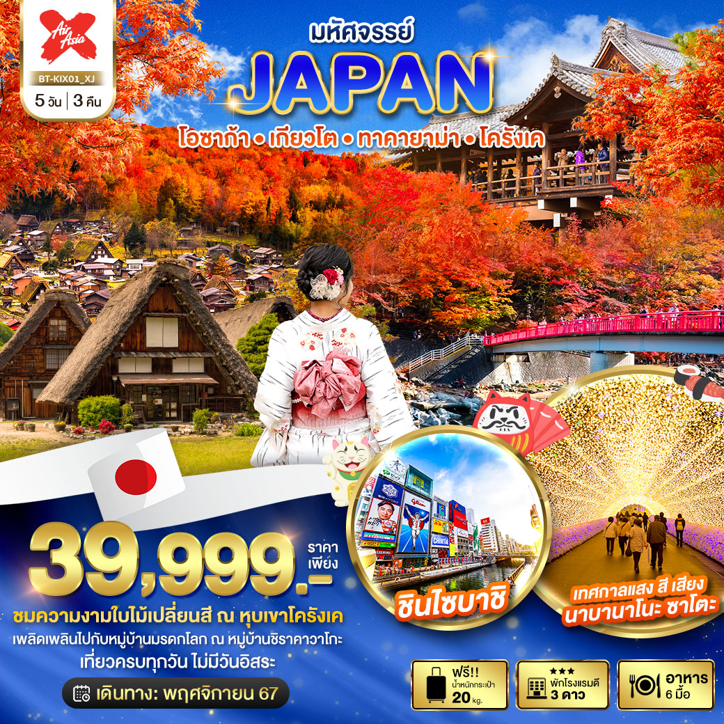 ทัวร์ญี่ปุ่น มหัศจรรย์ JAPAN โอซาก้า ทาคายาม่า เกียวโต 5วัน 3คืน (XJ)