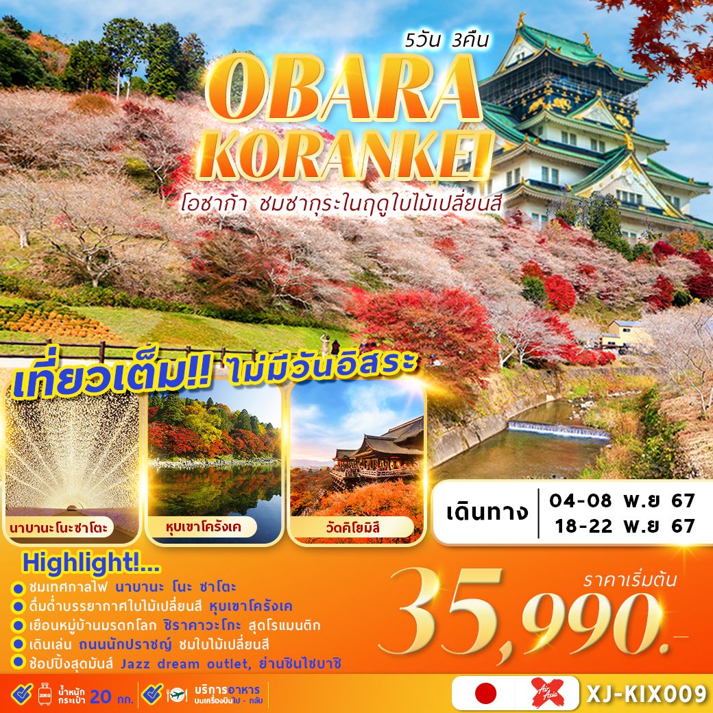 ทัวร์ญี่ปุ่น OSAKA OBARA KORANKEI 5วัน 3คืน (XJ)