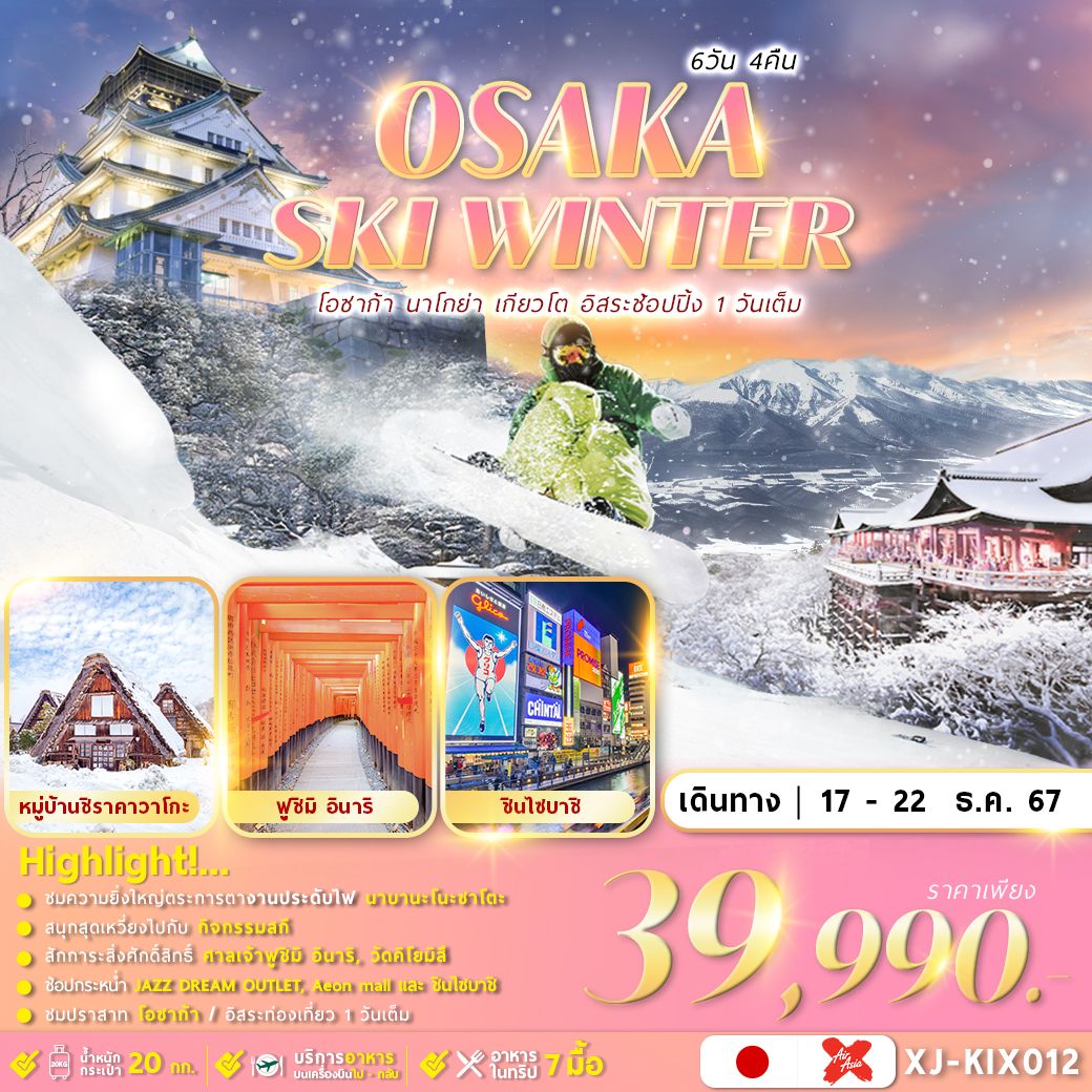 ทัวร์ญี่ปุ่น OSAKA SHIRAKAWAGO SKI WINTER 6วัน 4คืน (XJ)