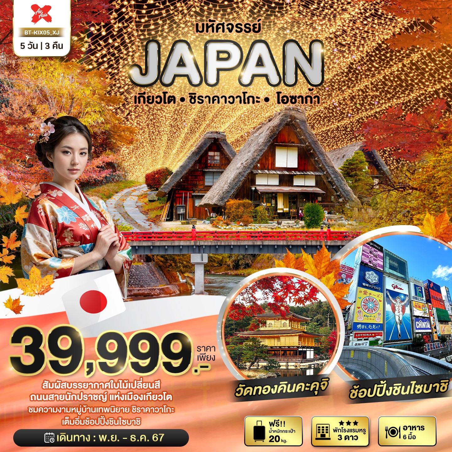 ทัวร์ญี่ปุ่น มหัศจรรย์ JAPAN เกียวโต ชิราคาวาโกะ โอซาก้า 5วัน 3คืน (XJ)