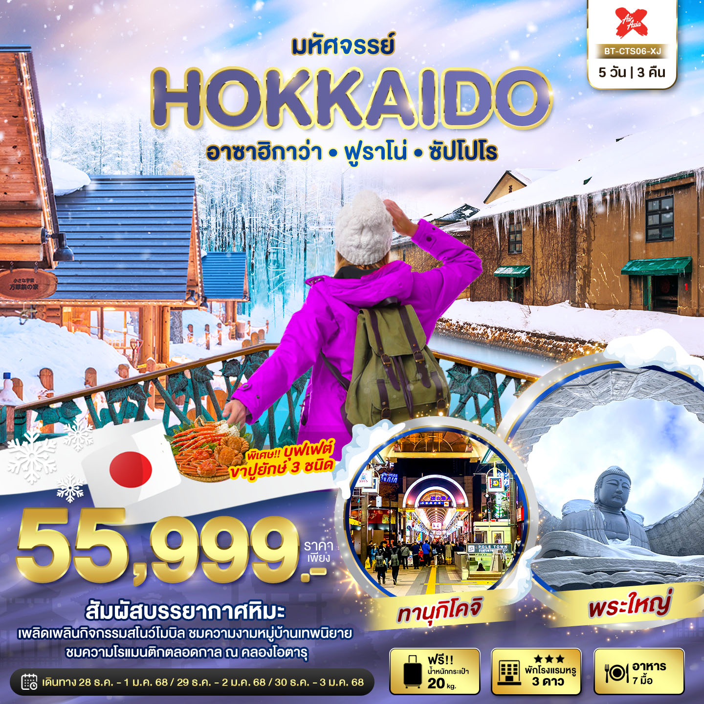 ทัวร์ญี่ปุ่น มหัศจรรย์ HOKKAIDO อาซาฮิกาว่า ฟูราโน่ ซัปโปโร 5วัน 3คืน (XJ)