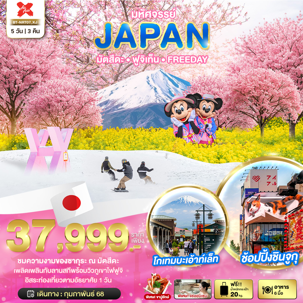 ทัวร์ญี่ปุ่น มหัศจรรย์ JAPAN มัตสึดะ ฟูจิเท็น FREEDAY 5วัน 3คืน (XJ)