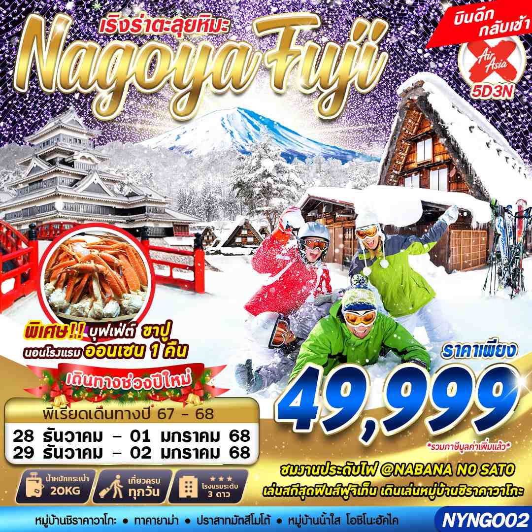 ทัวร์ญี่ปุ่น NAGOYA FUJI WINTER ตะลุยหิมะ (เที่ยวเต็ม) ปีใหม่ 5วัน 3คืน (XJ)