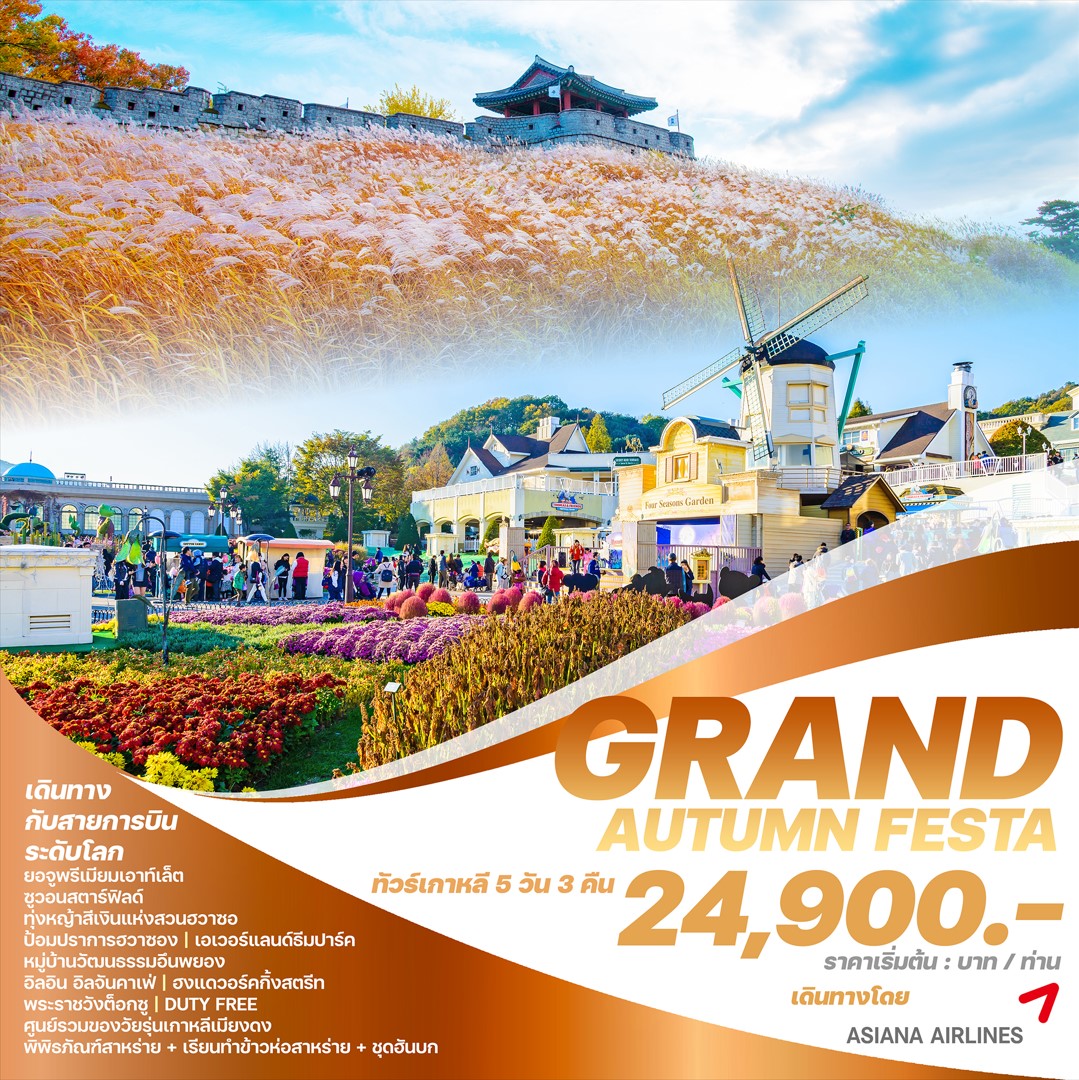 ทัวร์เกาหลี GRAND AUTUMN FESTA 5วัน 3คืน (OZ)