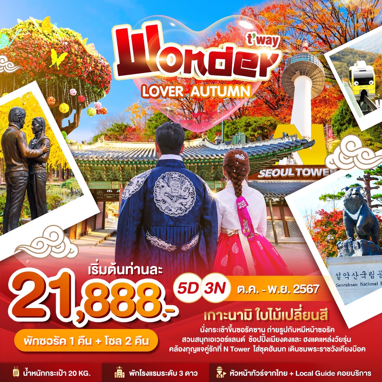 ทัวร์เกาหลี WONDER LOVER AUTUMN 5วัน 3คืน (TW)