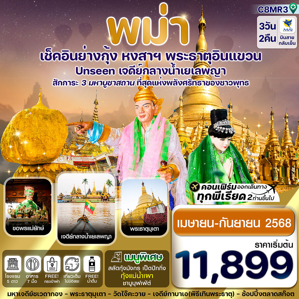 ทัวร์พม่า ย่างกุ้ง-หงสาฯ-พระธาตุอินทร์แขวน-เจดีย์กลางน้ำสิเรียม 3วัน 2คืน (8M)