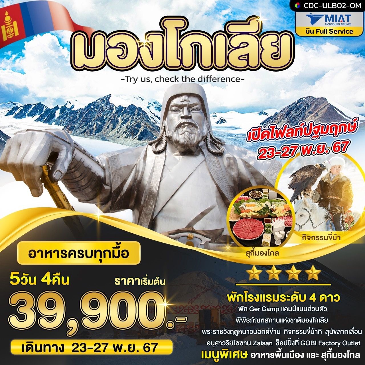 ทัวร์มองโกเลีย 5วัน 4คืน (OM)