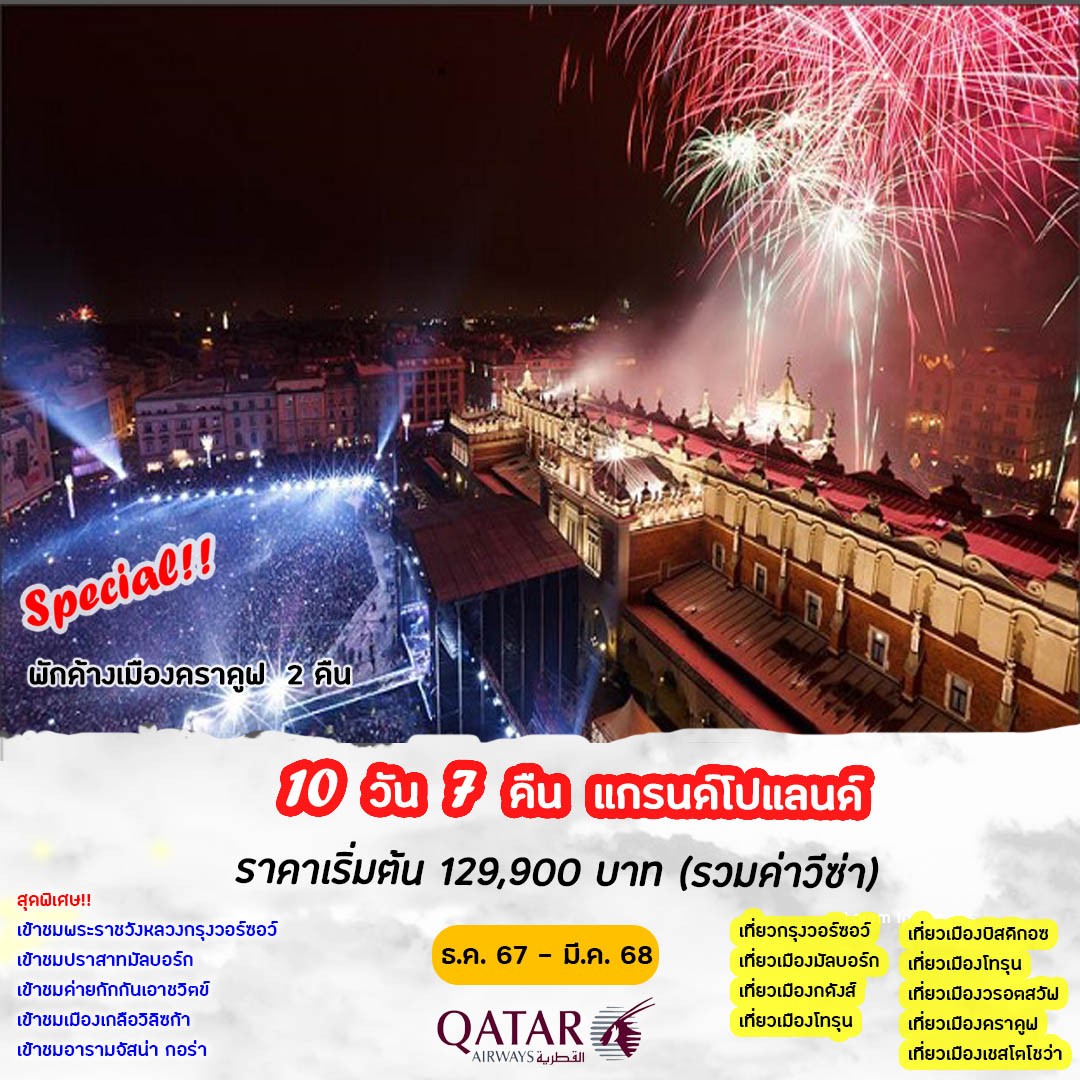 ทัวร์โปแลนด์ แกรนด์โปแลนด์ 10วัน 7คืน (QR)