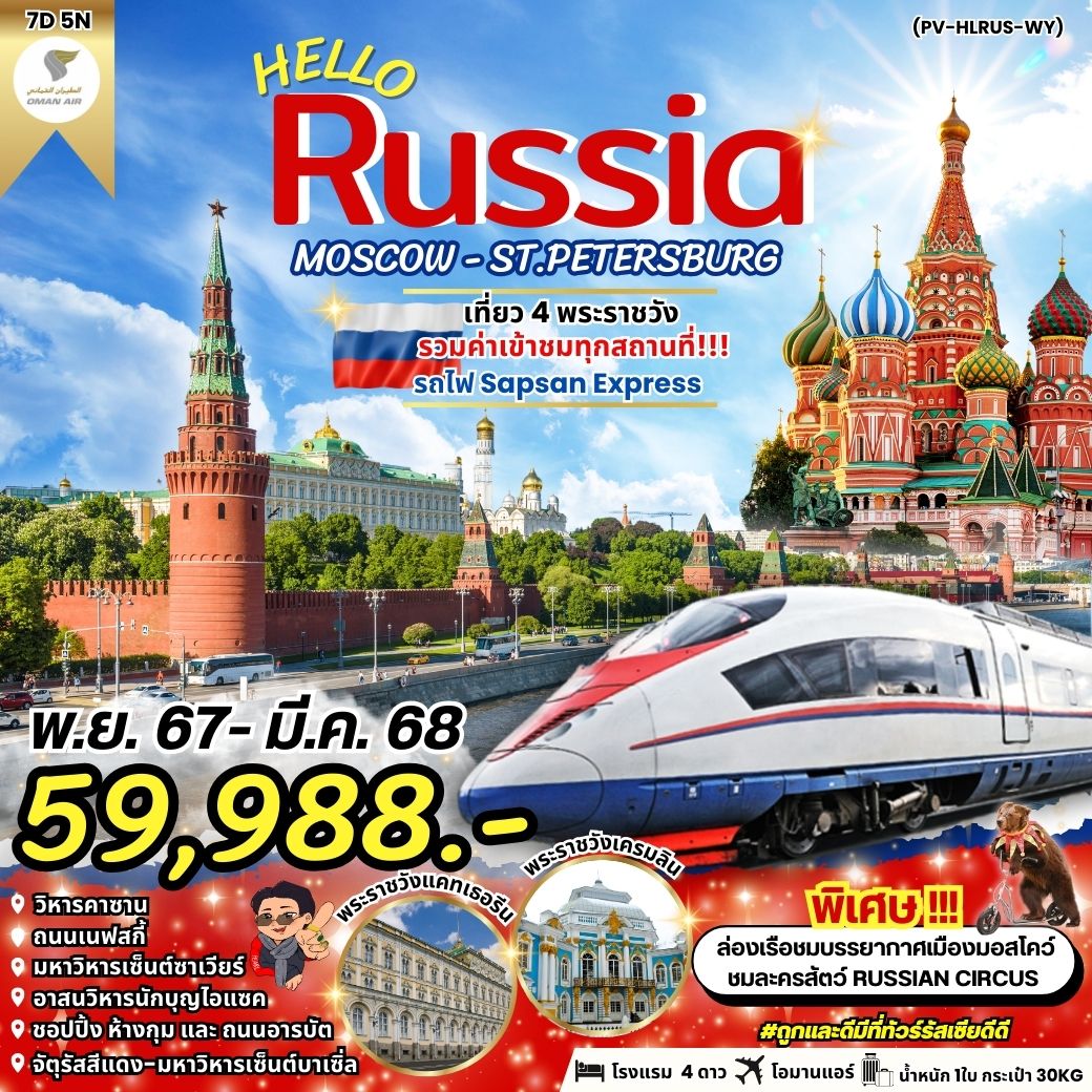 ทัวร์รัสเซีย HELLO RUSSIA  NOV 24 - MAR 25 UPDATE 04 NOV 24 7วัน 5คืน (WY)