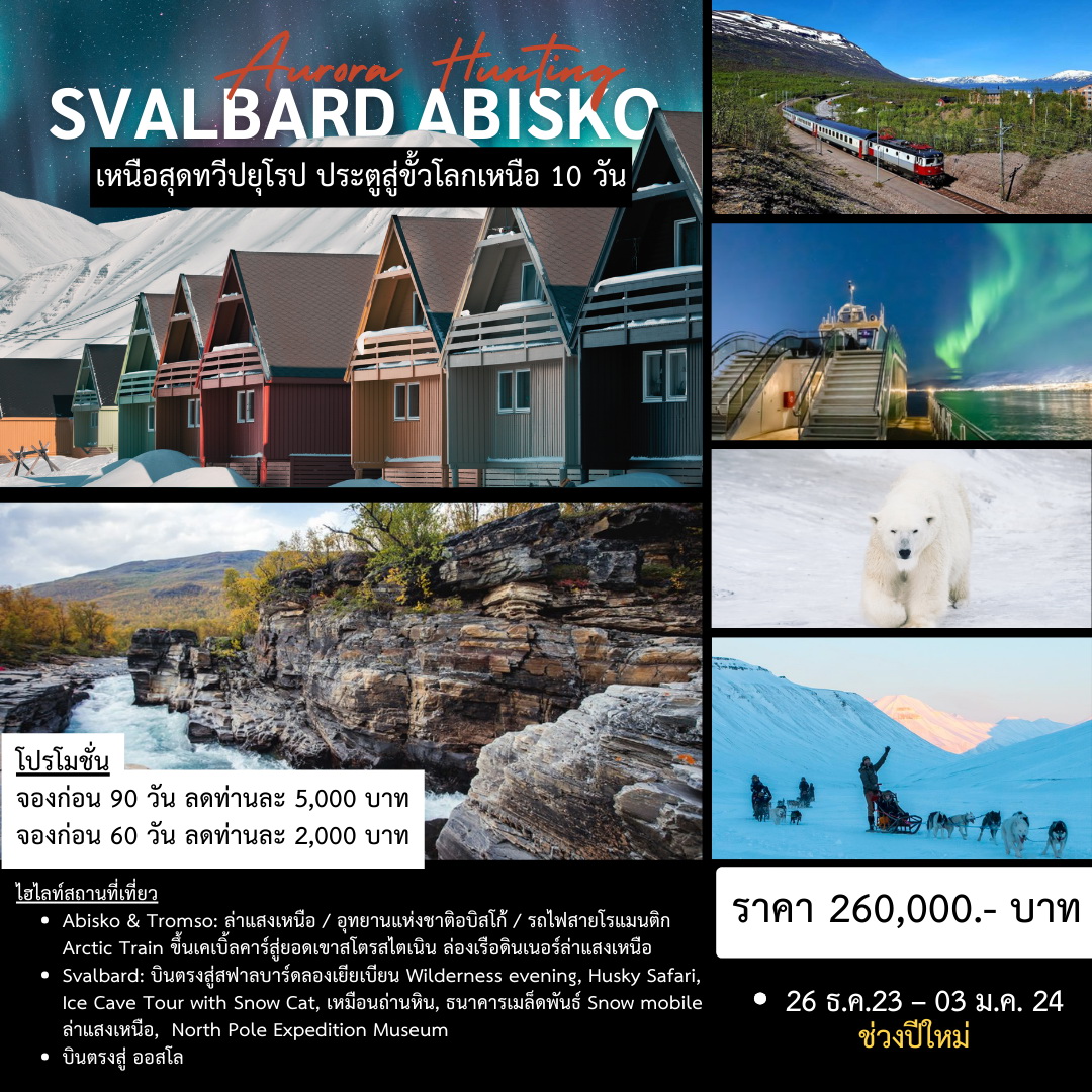 ทัวร์สวีเดน SVALBARD - ABISKO เหนือสุดทวีปยุโรป ประตูสู่ขั้วโลกเหนือ 10 วัน 7 คืน (SK)