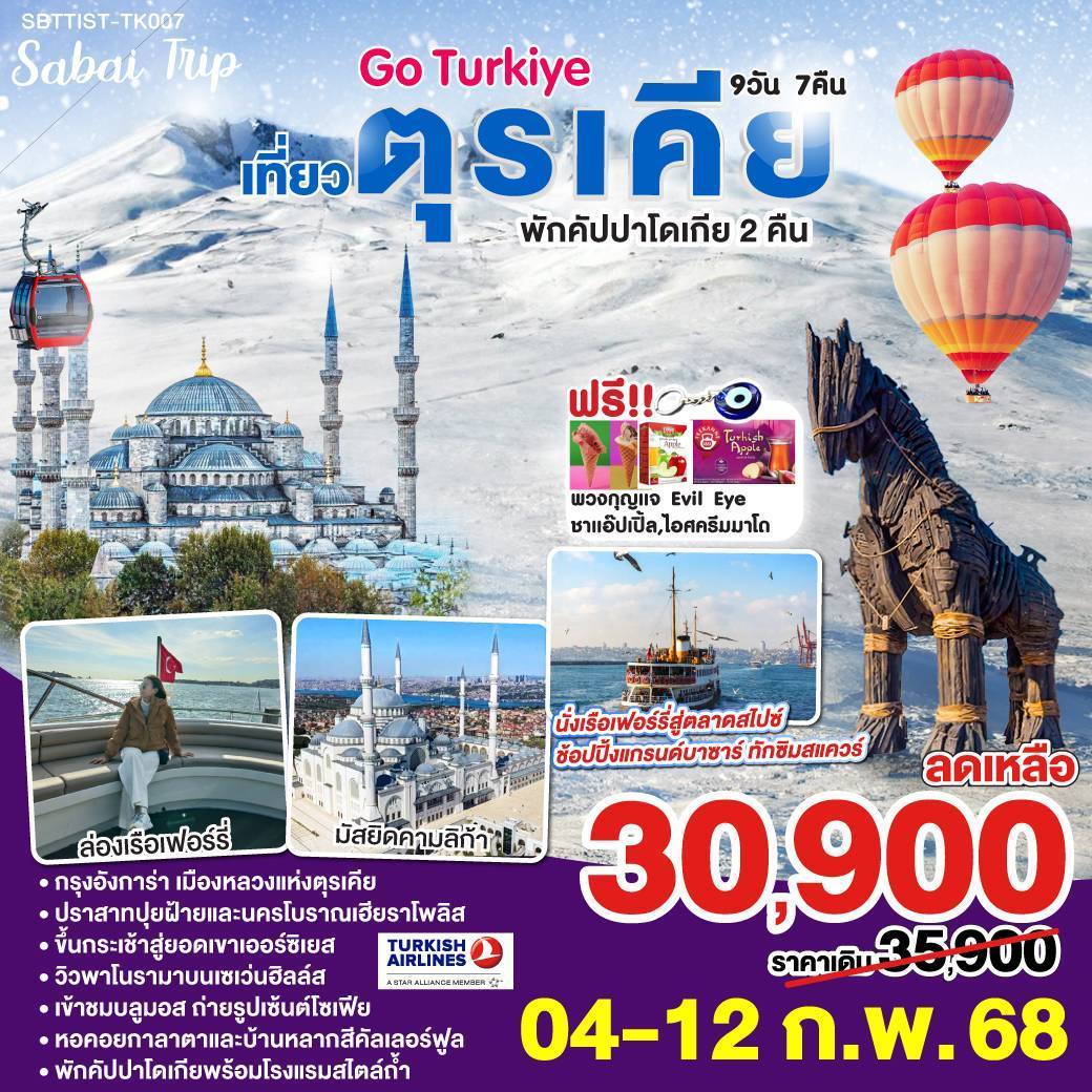 ทัวร์ตุรกี Go Turkiye เที่ยวตุรเคีย พักคัปปาโดเกีย 2 คืน 9วัน 7คืน โดยสายการบินเตอร์กิช (TK)