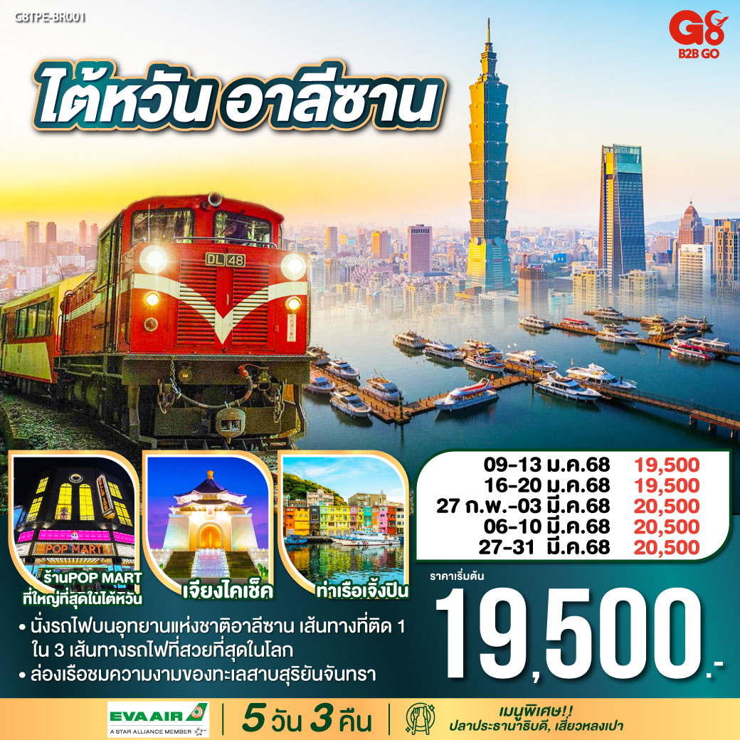 ทัวร์ไต้หวัน อาลีซาน 5วัน 3คืน (BR)