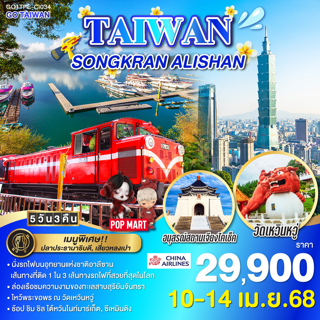 ทัวร์ไต้หวัน TAIWAN SONGKRAN ALISHAN 5วัน 3คืน (CI)