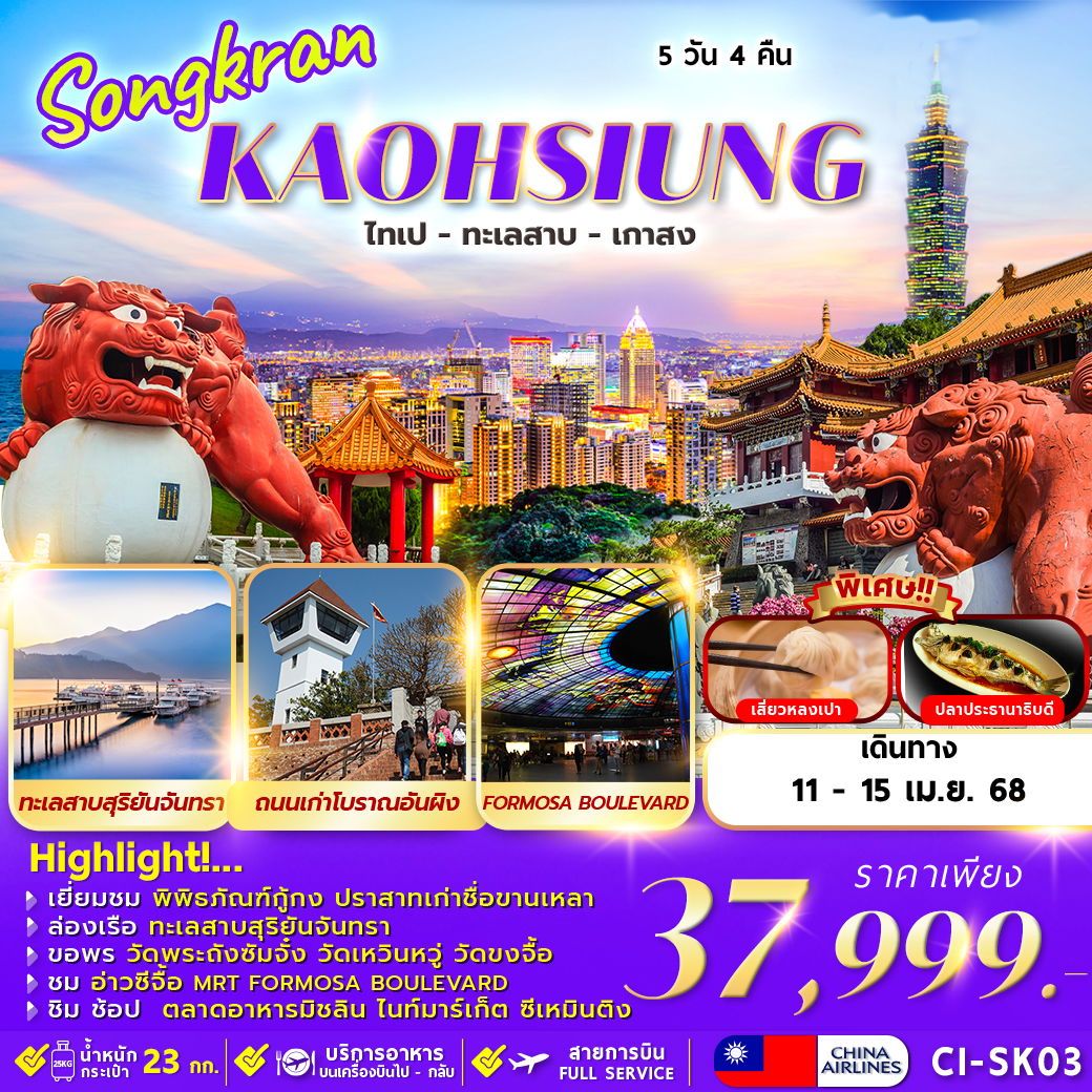 ทัวร์จีน SONGKRAN KAOHSIUNG TAIPEI SUN MOON LAKE 5วัน 4คืน (CI)