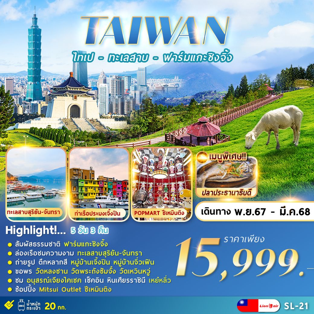 ทัวร์ไต้หวัน TAIPEI QINGJING FARM ไทเป ทะเลสาบ ฟาร์มแกะชิงจิ้ง 5วัน 3คืน (SL)