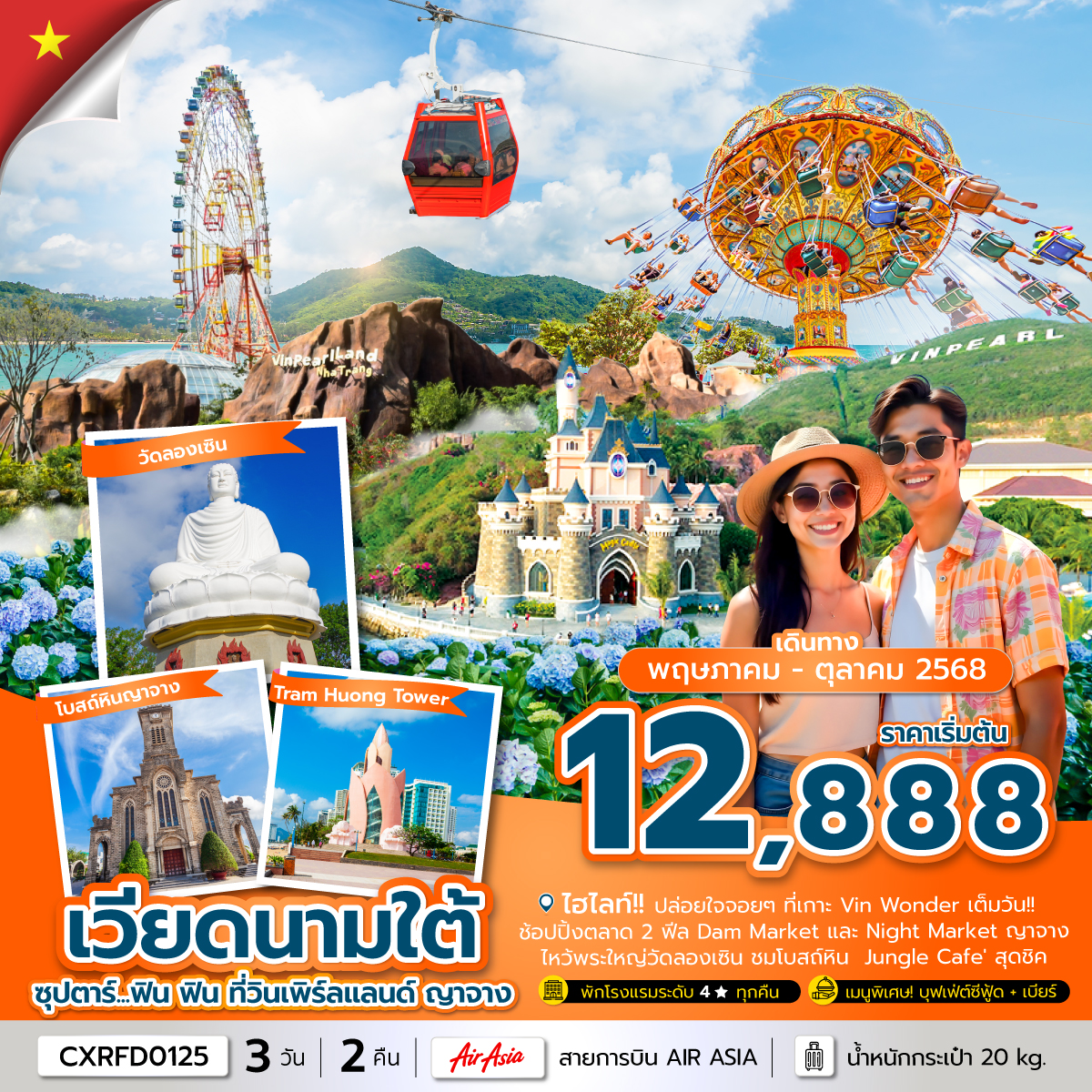 ทัวร์เวียดนาม ซุปตาร์...ฟิน ฟิน ที่วินเพิร์ลแลนด์ ญาจาง 3วัน 2คืน (MAY - OCT 25) บินเช้า-กลับเช้า (FD)